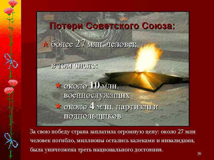 За свою победу страна заплатила огромную цену: около 27 млн человек погибло, миллионы остались