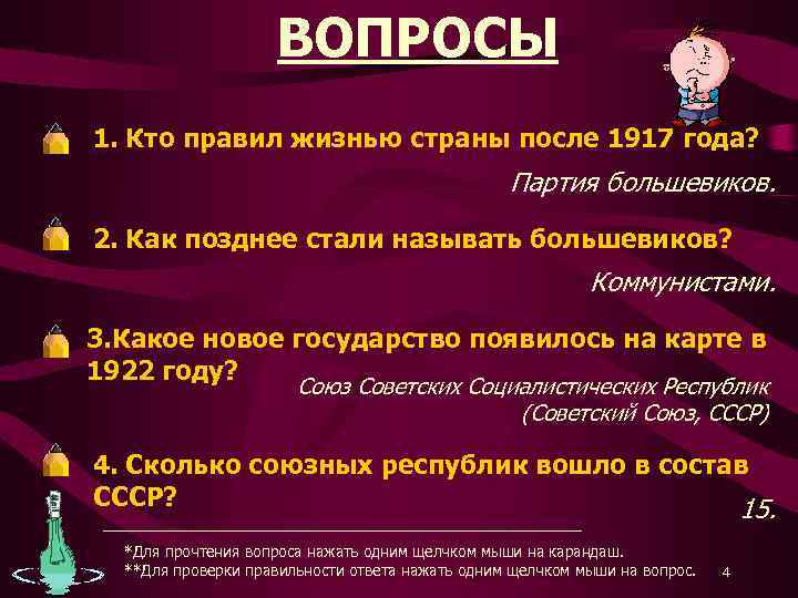      ВОПРОСЫ 1. Кто правил жизнью страны после 1917 года?