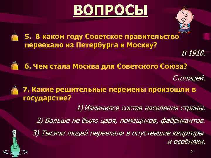    ВОПРОСЫ 5. В каком году Советское правительство переехало из Петербурга в