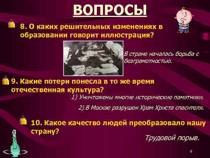     ВОПРОСЫ  8. О каких решительных изменениях в  образовании