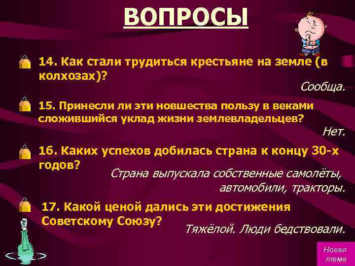    ВОПРОСЫ 14. Как стали трудиться крестьяне на земле (в колхозах)? 