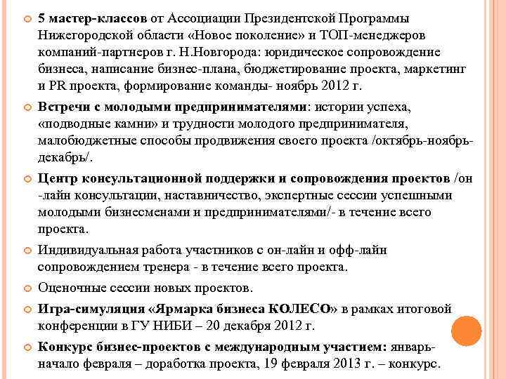   5 мастер-классов от Ассоциации Президентской Программы Нижегородской области «Новое поколение» и ТОП-менеджеров