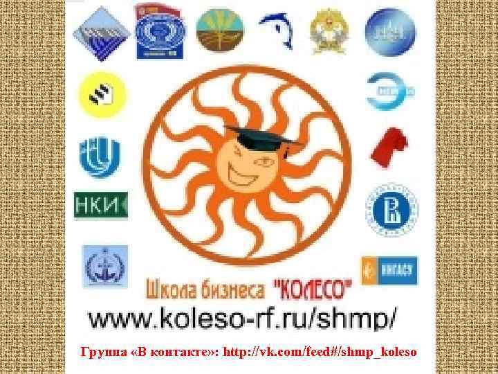 Группа «В контакте» : http: //vk. com/feed#/shmp_koleso 