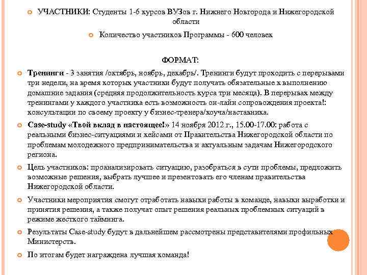   УЧАСТНИКИ: Студенты 1 -6 курсов ВУЗов г. Нижнего Новгорода и Нижегородской 