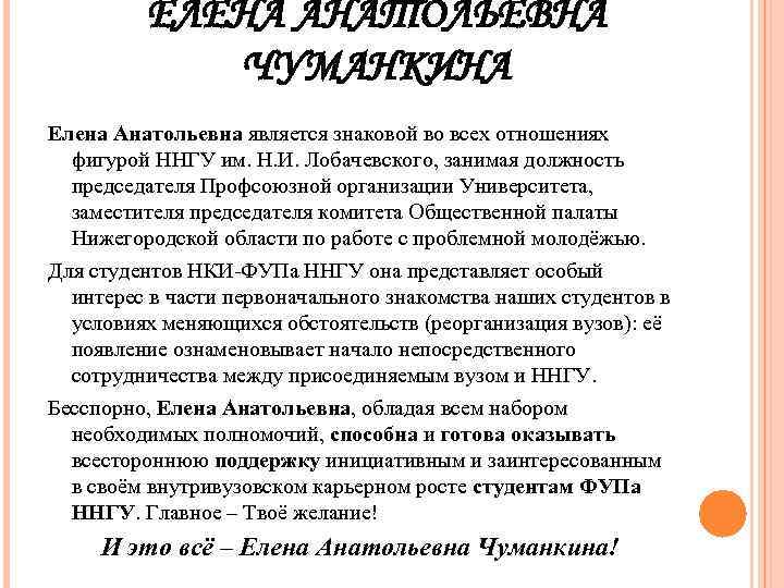    ЕЛЕНА АНАТОЛЬЕВНА   ЧУМАНКИНА Елена Анатольевна является знаковой во всех