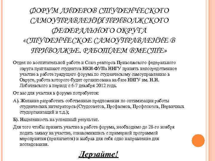  ФОРУМ ЛИДЕРОВ СТУДЕНЧЕСКОГО  САМОУПРАВЛЕНИЯ ПРИВОЛЖСКОГО  ФЕДЕРАЛЬНОГО ОКРУГА «СТУДЕНЧЕСКОЕ САМОУПРАВЛЕНИЕ В 