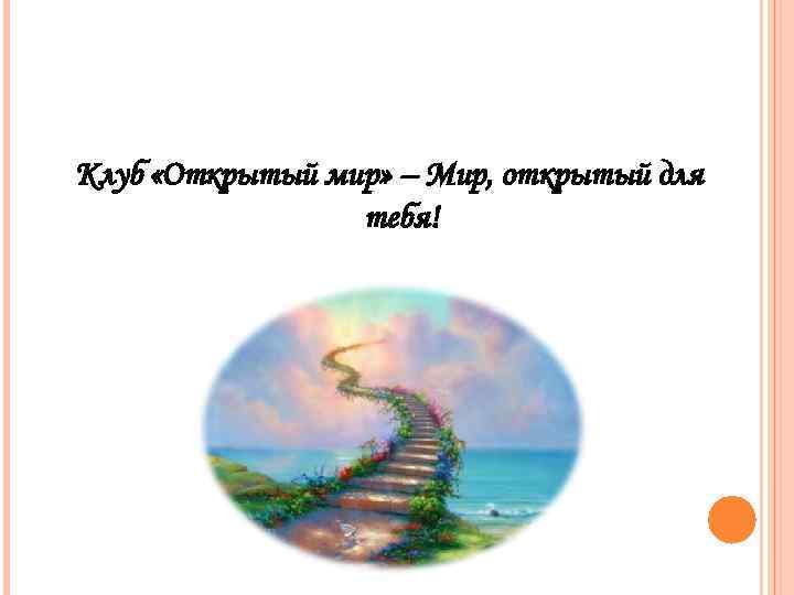 Клуб «Открытый мир» – Мир, открытый для   тебя! 