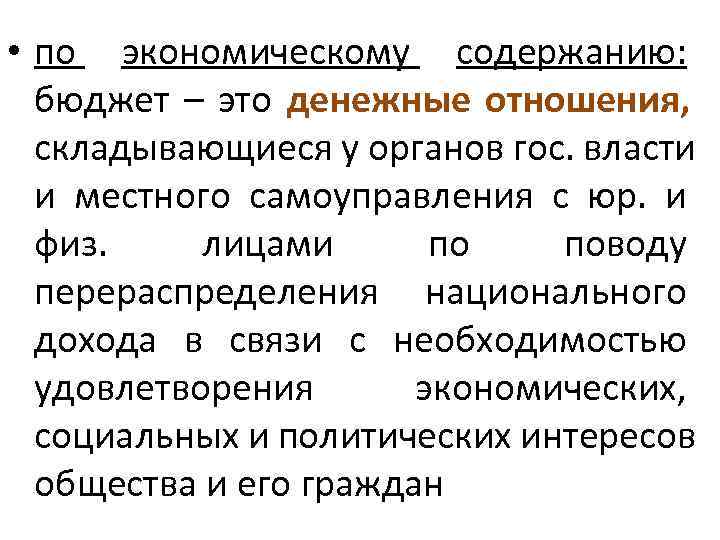  • по экономическому содержанию: бюджет – это денежные отношения, складывающиеся у органов гос.
