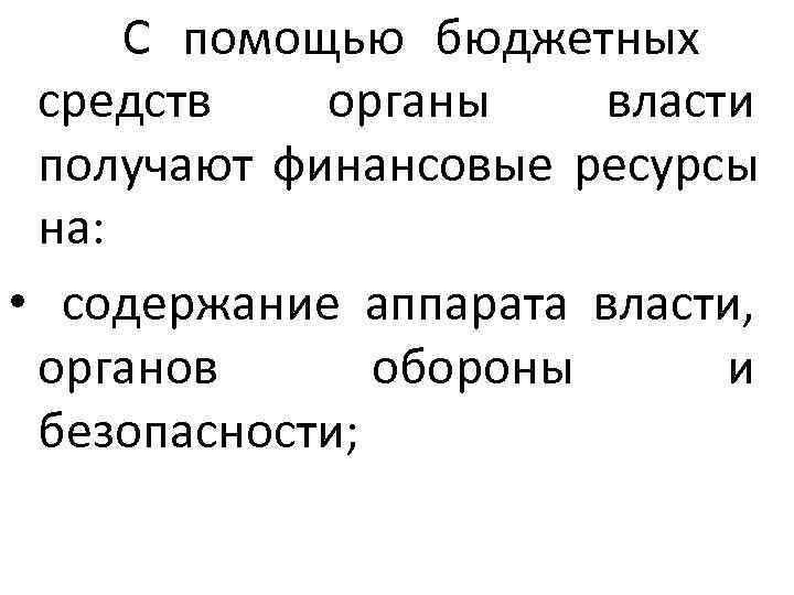    С помощью бюджетных  средств  органы власти  получают финансовые
