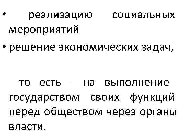  •  реализацию социальных  мероприятий • решение экономических задач,  то есть