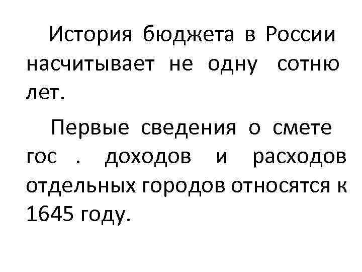   История бюджета в России  насчитывает не одну сотню   