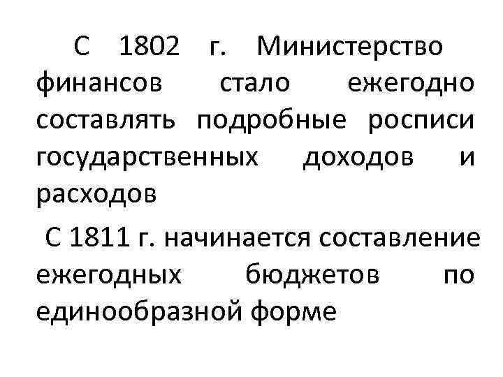  С 1802 г.  Министерство финансов  стало  ежегодно составлять подробные росписи