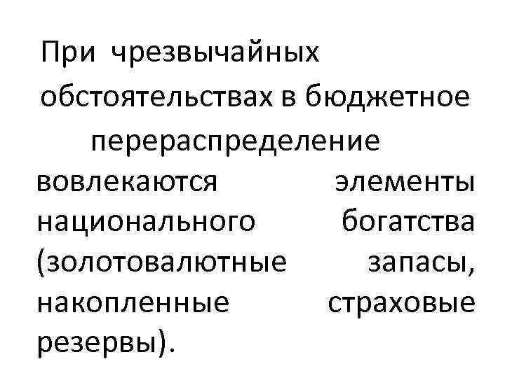   При чрезвычайных  обстоятельствах в бюджетное перераспределение вовлекаются   элементы 