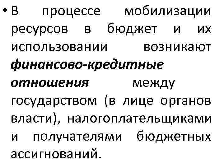 • В процессе мобилизации  ресурсов в бюджет и их  использовании 
