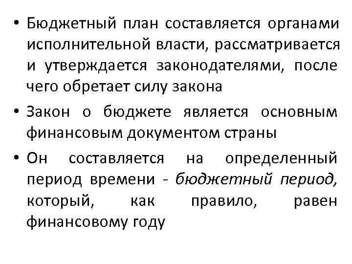  • Бюджетный план составляется органами  исполнительной власти, рассматривается  и утверждается законодателями,