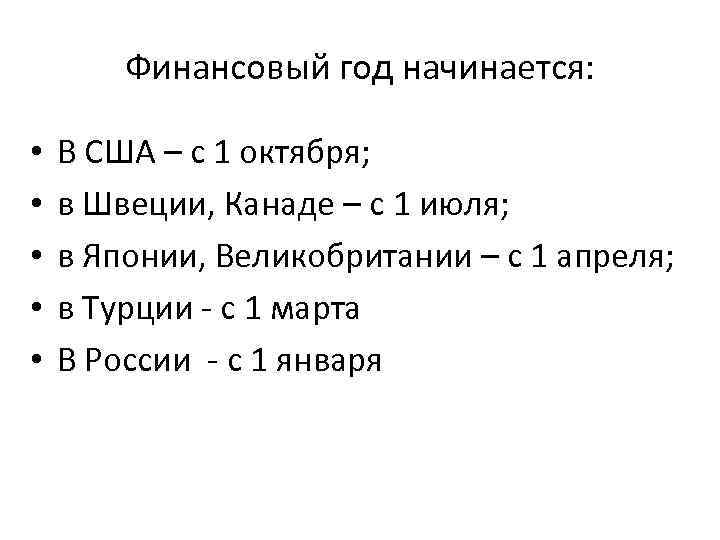   Финансовый год начинается:  •  В США – с 1 октября;
