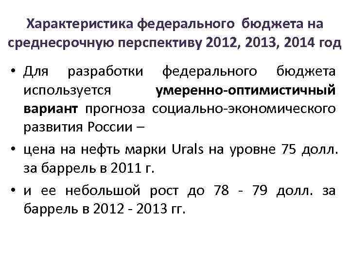  Характеристика федерального бюджета на среднесрочную перспективу 2012, 2013, 2014 год • Для разработки