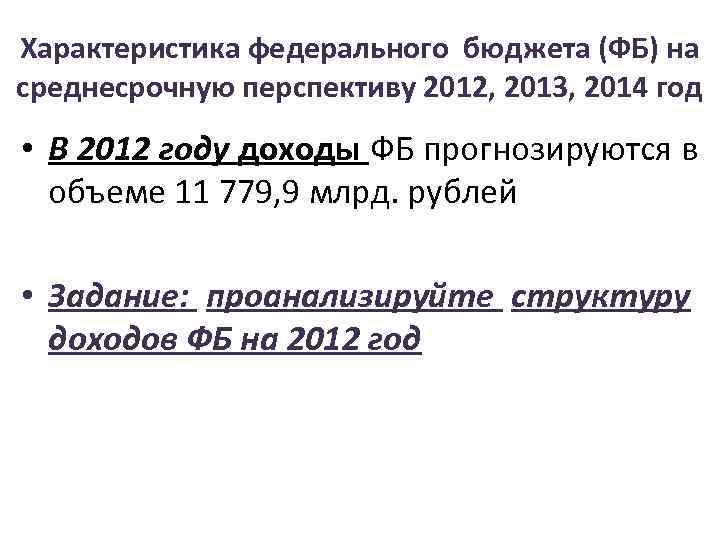 Характеристика федерального бюджета (ФБ) на среднесрочную перспективу 2012, 2013, 2014 год • В 2012