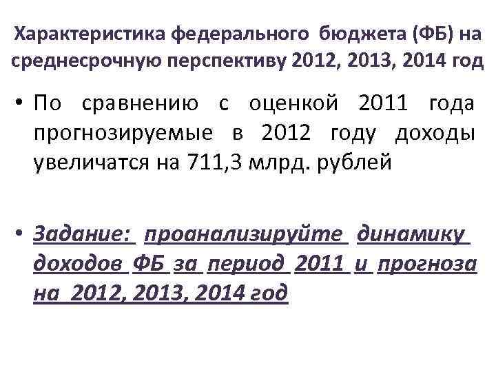 Характеристика федерального бюджета (ФБ) на среднесрочную перспективу 2012, 2013, 2014 год • По сравнению