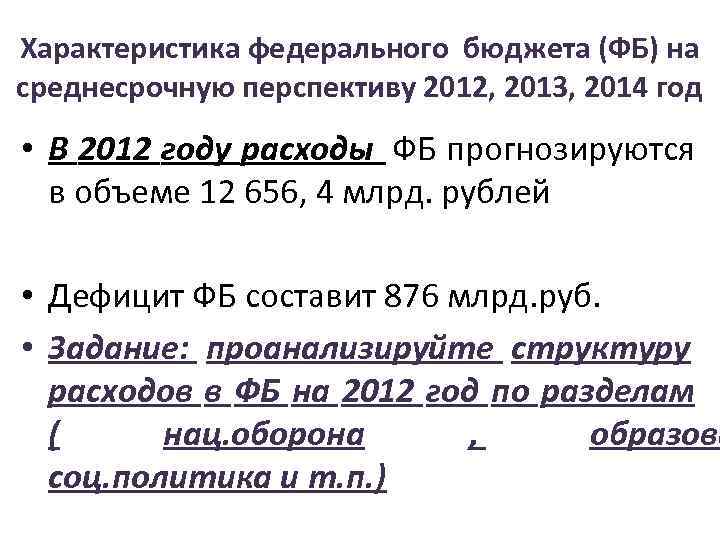 Характеристика федерального бюджета (ФБ) на среднесрочную перспективу 2012, 2013, 2014 год • В 2012
