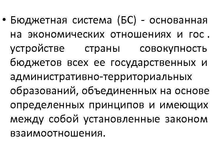  • Бюджетная система (БС) - основанная  на экономических отношениях и гос. устройстве