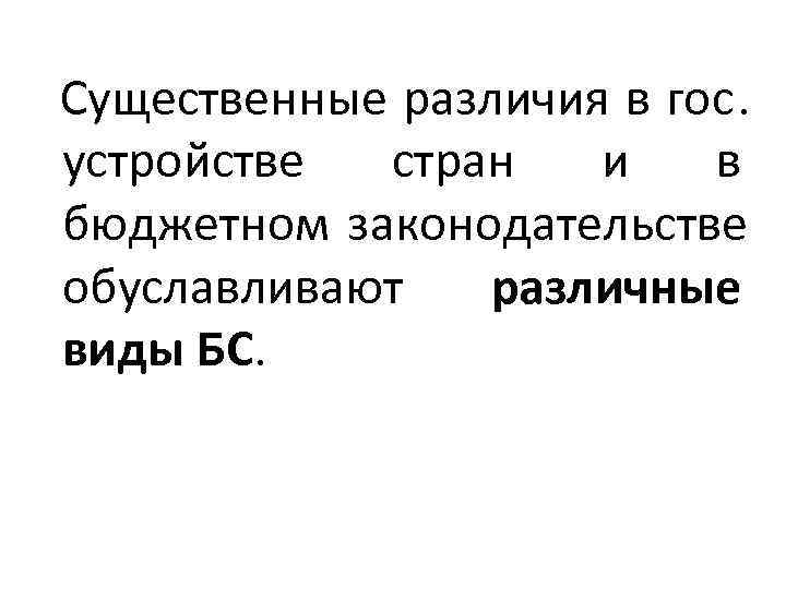  Существенные различия в гос. устройстве стран и в  бюджетном законодательстве  обуславливают