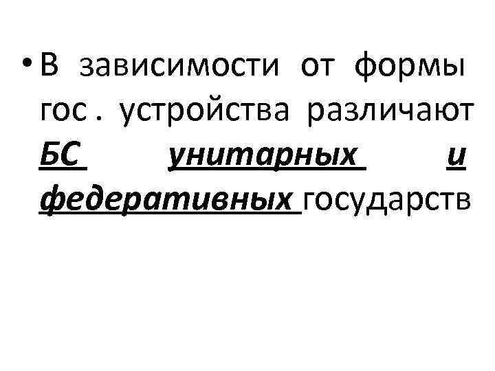  • В зависимости от формы  гос.  устройства различают  БС 