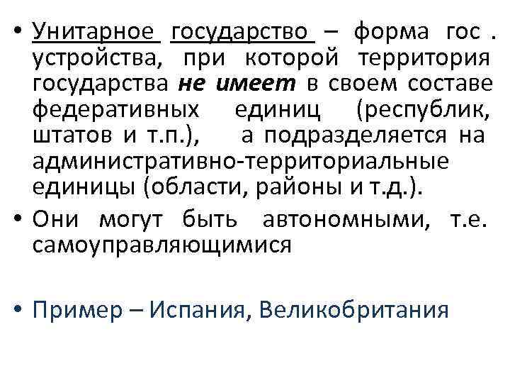  • Унитарное государство – форма гос. устройства,  при которой территория  государства