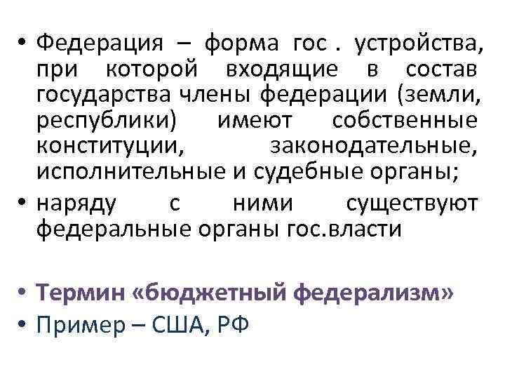  • Федерация – форма гос.  устройства, при которой входящие в состав 