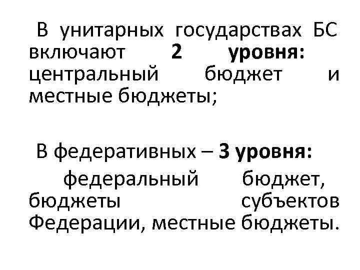   В унитарных государствах БС включают 2 уровня:  центральный  бюджет и