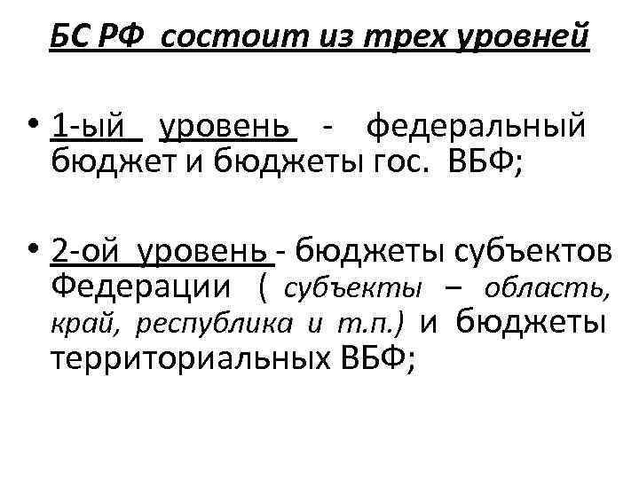  БС РФ состоит из трех уровней  • 1 -ый  уровень 