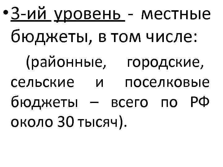  • 3 -ий уровень - местные  бюджеты, в том числе: (районные, 