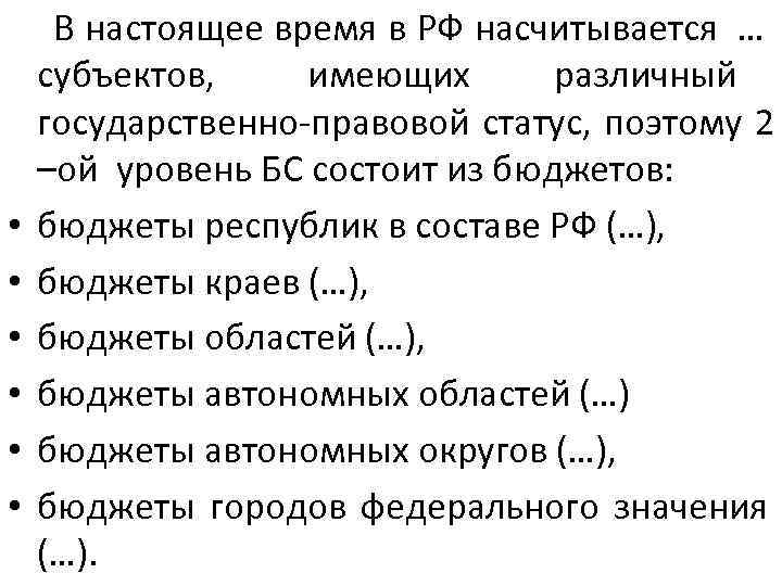  В настоящее время в РФ насчитывается …     субъектов, 