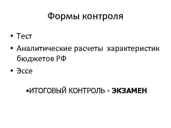    Формы контроля • Тест • Аналитические расчеты характеристик  бюджетов РФ