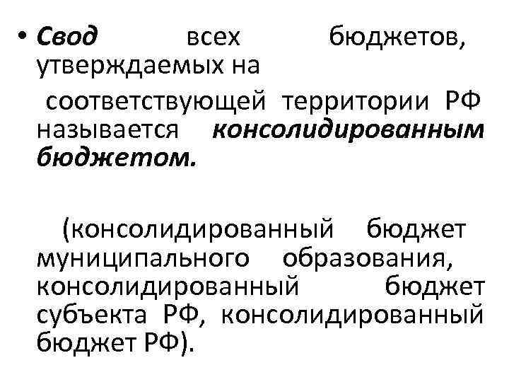  • Свод   всех бюджетов, утверждаемых на соответствующей территории РФ называется консолидированным