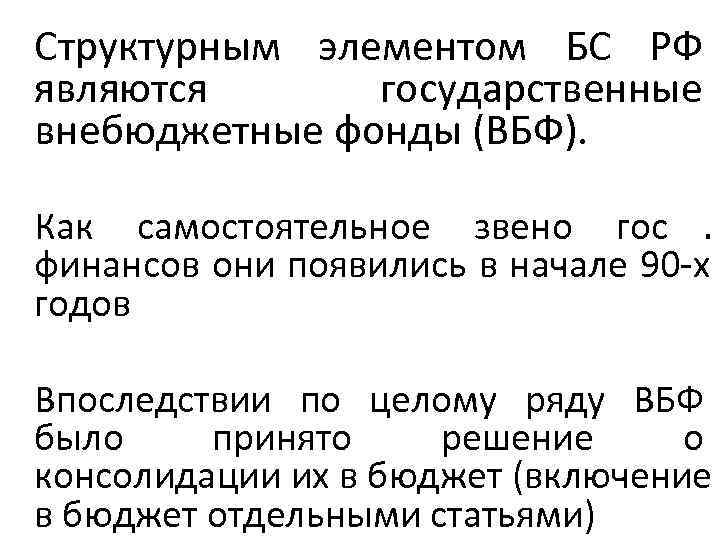 Структурным элементом БС РФ являются  государственные внебюджетные фонды (ВБФ).  Как самостоятельное звено