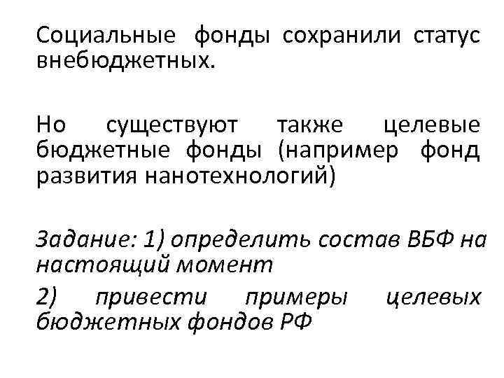 Социальные  фонды сохранили статус внебюджетных.  Но существуют также целевые бюджетные фонды (например