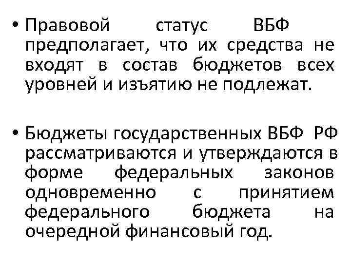  • Правовой  статус ВБФ   предполагает,  что их средства не