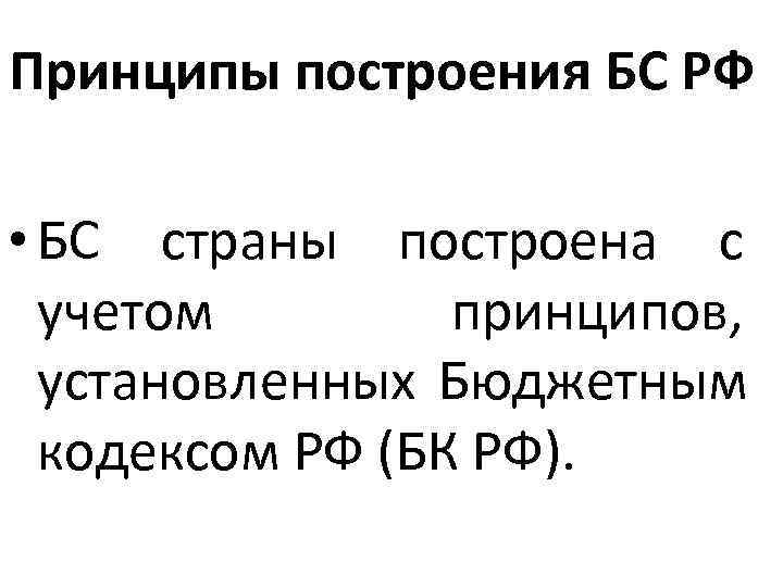 Принципы построения БС РФ  • БС страны построена с  учетом  