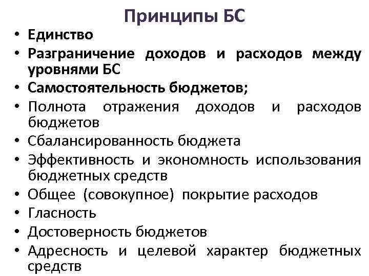    Принципы БС • Единство • Разграничение доходов и расходов между 
