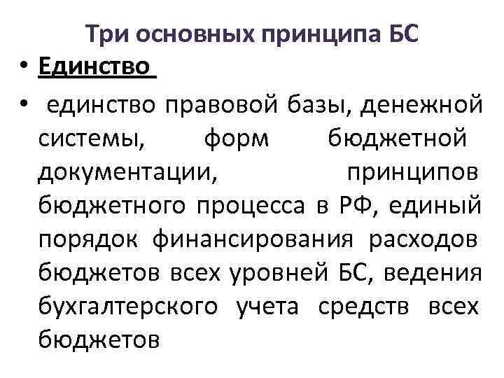  Три основных принципа БС • Единство •  единство правовой базы, денежной 