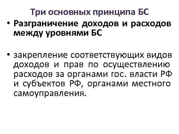  Три основных принципа БС • Разграничение доходов и расходов  между уровнями БС