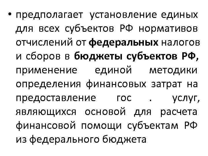  • предполагает установление единых  для всех субъектов РФ нормативов  отчислений от