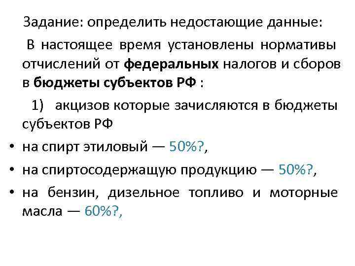   Задание: определить недостающие данные:  В настоящее время установлены нормативы отчислений от