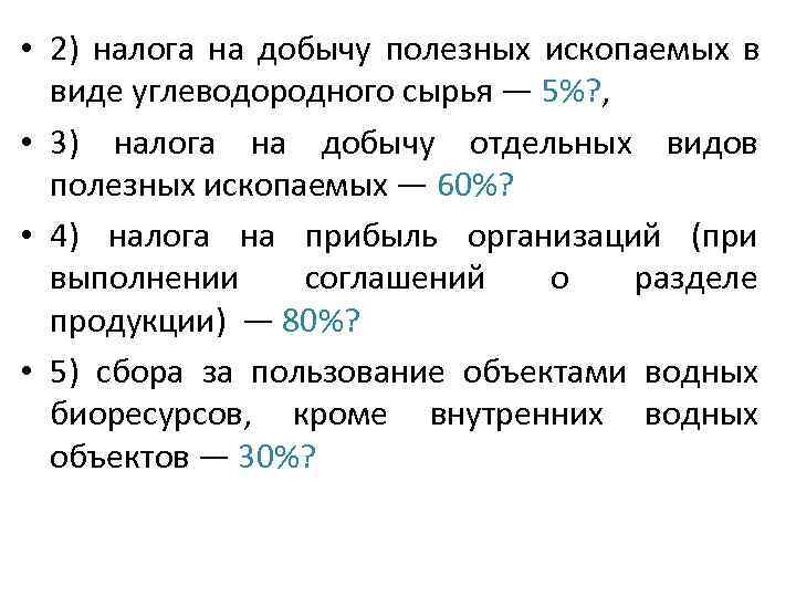  • 2) налога на добычу полезных ископаемых в  виде углеводородного сырья —