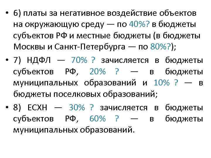  • 6) платы за негативное воздействие объектов  на окружающую среду — по