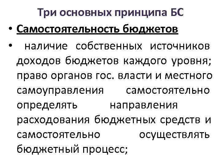  Три основных принципа БС • Самостоятельность бюджетов •  наличие собственных источников 
