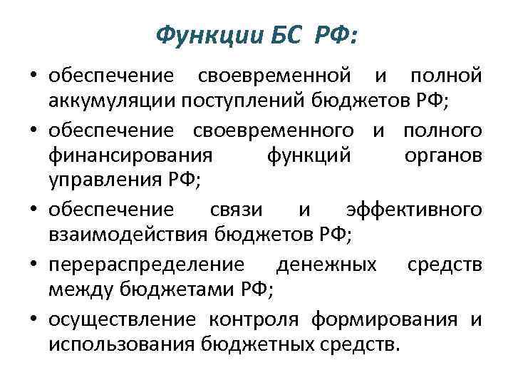   Функции БС РФ:  • обеспечение своевременной и полной  аккумуляции поступлений