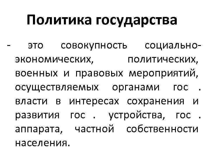   Политика государства - это совокупность социально- экономических,   политических,  военных
