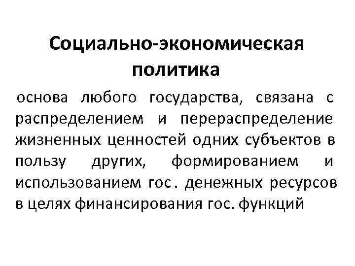   Социально-экономическая  политика основа любого государства,  связана с распределением и перераспределение
